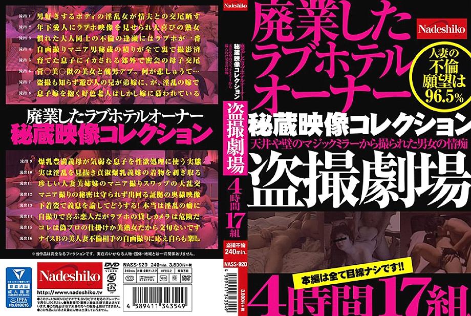 NASS-920 Love Hotel เจ้าของโรงแรมคอลเลกชันวิดีโอคอลเล็กชัน MEN และ Women’s Passion Voyeur Theatre นำมาจากเพดานและ Wall Magic Mirror 4 ชั่วโมง 17 ชุด