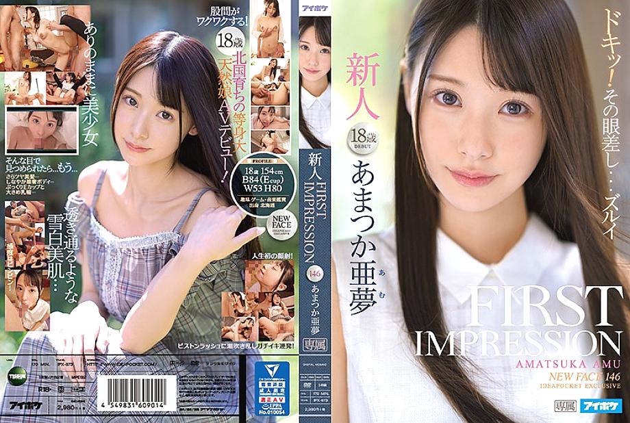 IPX-573 ความประทับใจครั้งแรก 146 Amu Amatsuka