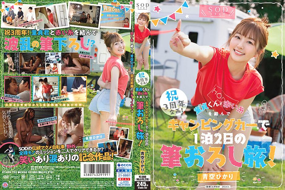 STARS-732 โครงการฉลองครบรอบ 3 ปี! ผูกด้ายสีแดงกับ Virgin-kun และเดินทางในรถแคมป์เป็นเวลา 2 วัน 1 คืน! Hikari Aozora