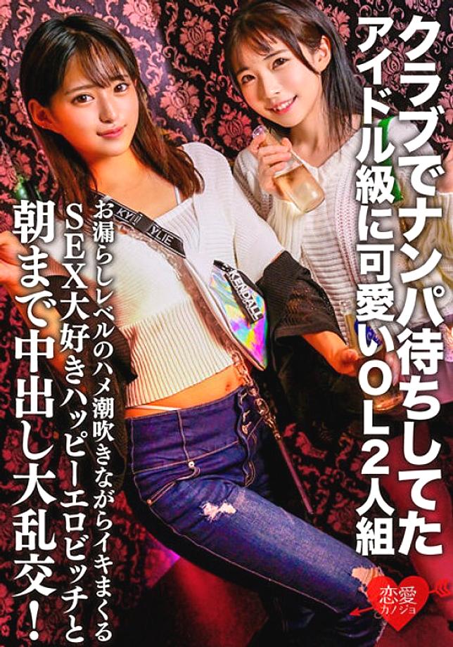 ERGV-060 คู่หูไอดอลสุดน่ารักที่กำลังรอการไปรับที่คลับ Orgy ขนาดใหญ่ที่มีความสุขทางเพศที่มีความสุขกับผู้หญิงเลวที่มีความสุขที่พุ่งขณะที่พุ่งไปที่ระดับการรั่วไหลและ cums จนถึงเช้า!