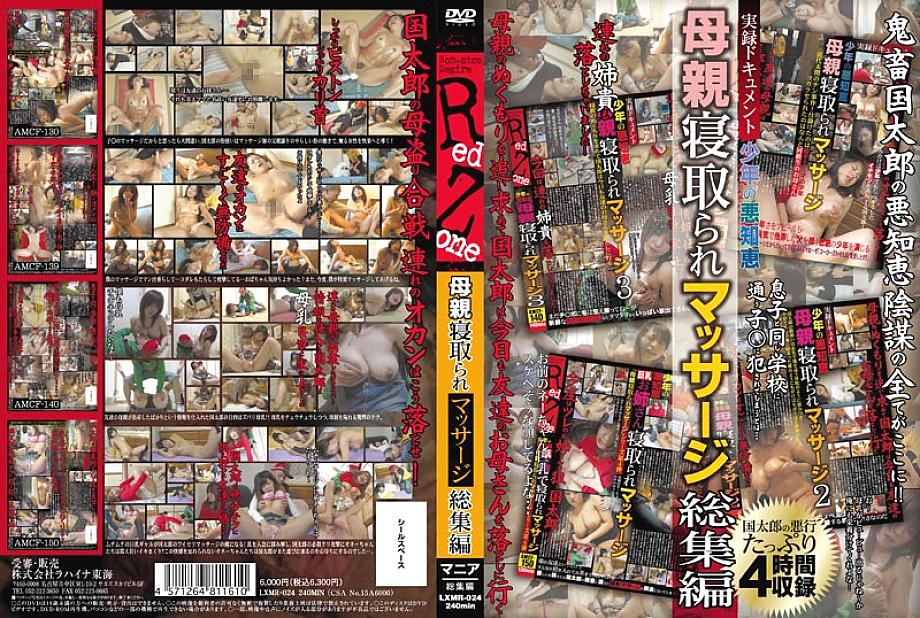 LXMR-024 เด็กชายที่มีไหวพริบของเด็กชาย