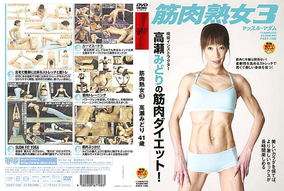 FSET-108 ผู้หญิงที่มีกล้ามเนื้อผู้ใหญ่ 3 Midori Takase อายุ 41 ปี