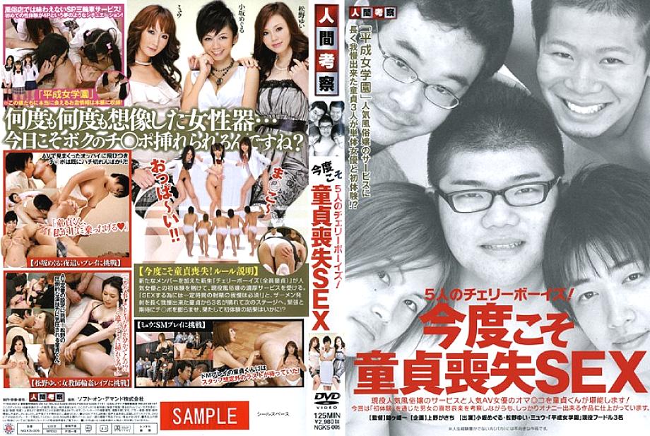 NGKS-005 เด็กชายเชอร์รี่ห้าคน! Virgin Loss Sex ครั้งนี้ – Yui Matsuno