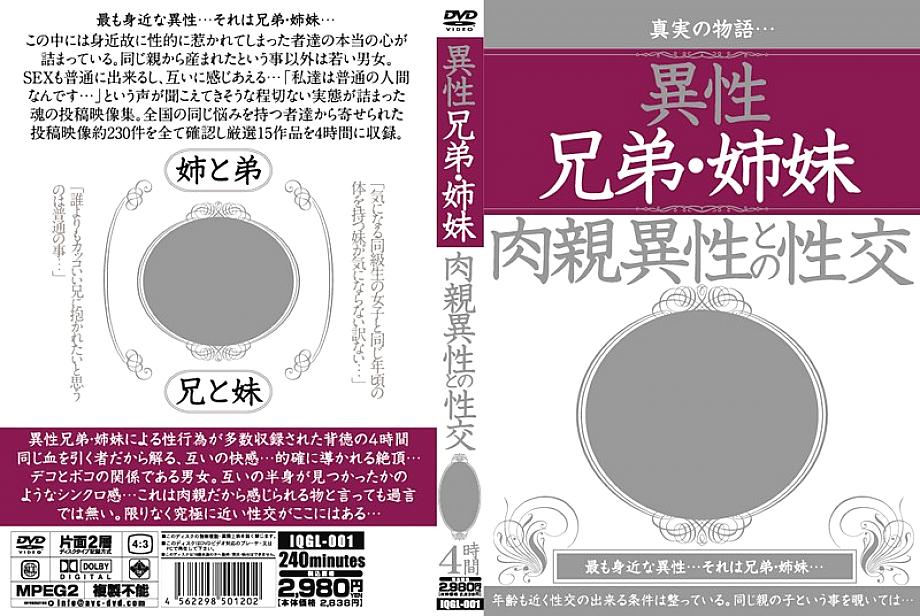 IQGL-001 พี่น้องเพศตรงข้ามเพศสัมพันธ์กับญาติของเพศตรงข้าม