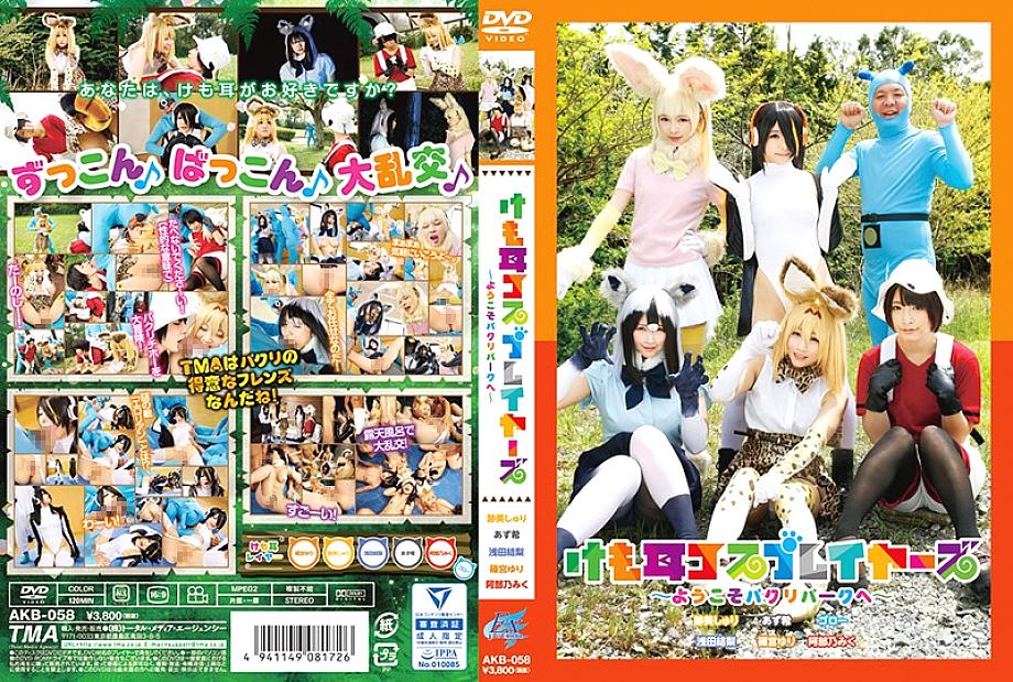 AKB-058 KEMO EAR EAR COSPLAYERS-WESCOME ไปยัง Pakuri Park-