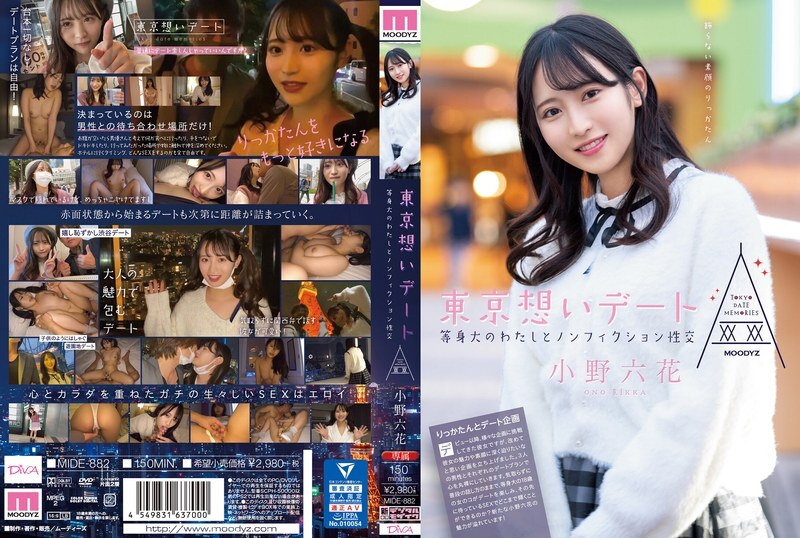 [ภาษาอังกฤษ-Subtitle] Mide-882 Tokyo Date: การมีเพศสัมพันธ์สารคดีกับฉันขนาดเท่าชีวิต! Rikka Ono