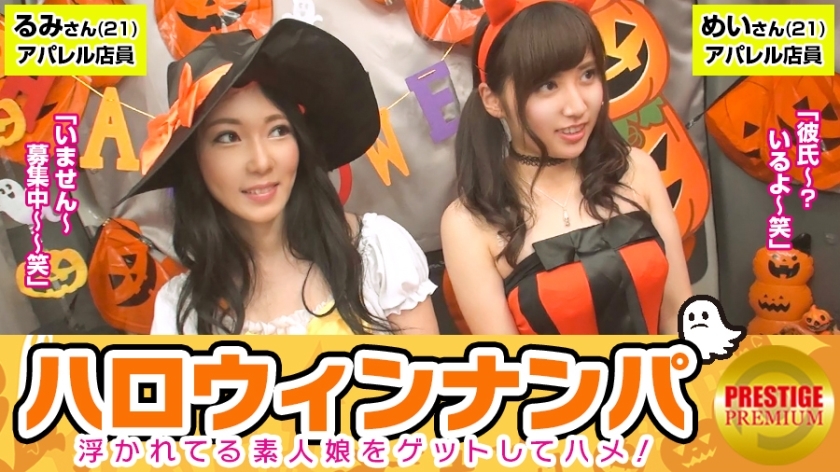 Maan-057 [Halloween Nampa! การเก็บเกี่ยวขนาดใหญ่ของสาวสมัครเล่นที่ลอยน้ำ! ] Mei (21) & Rumi (21) หยิบเสมียนเครื่องแต่งกายที่ออกจากงานและนำพวกเขาเข้ามาในรถเพื่อสนุกสนานกันอย่างเป็นบ้าเป็นหลัง! กางเกงเปียกแฉะในขณะที่ขี้อายซึ่งกันและกัน! – มันคือ hallo