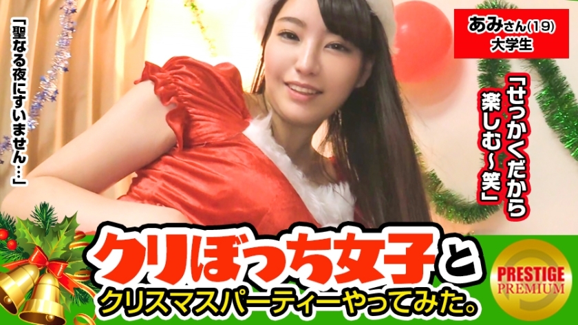 Maan-083 เด็กผู้หญิงคนหนึ่งโดยไม่มีเขาอยู่คนเดียวในวันคริสต์มาส! นักศึกษามหาวิทยาลัย AMI (19) หัวนมใหญ่! – ฉันพบผู้หญิงที่ดีมากที่ป้ายรถเมล์! – – น่ารักนิดหน่อยโดยไม่มีแฟน! – นอกจากนี้กาวนั้นดีและเป็นบวก! – – H boobs h ก็เกินไป