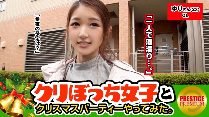 Maan-090 หยิบสาว ๆ โดยไม่มีแฟนคนเดียวในวันคริสต์มาส! ยูริ (23) โอล อืม! – แฟน→ 0 Saffle →เต็ม! – พี่สาวติดเพศปรากฏขึ้น! – – Santa Vibe ที่เข้มข้นม้วน Shikotama! – – ความเอื้ออาทรของ Fuck Raw Ok! – คืนนี้ฉันจะไป D