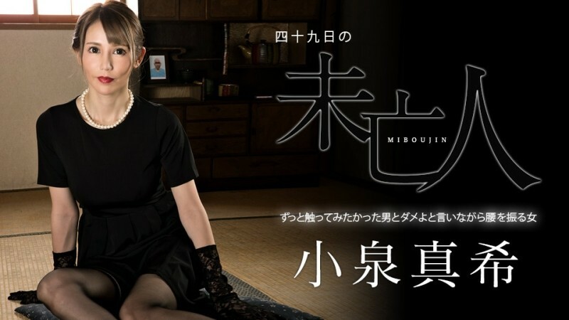 Caribbeancom-060323-001 แม่ม่ายในวันที่ 49-ผู้ชายที่ฉันอยากจะสัมผัสและผู้หญิงที่สั่นสะโพกของเธอในขณะที่พูดว่า “ไม่”