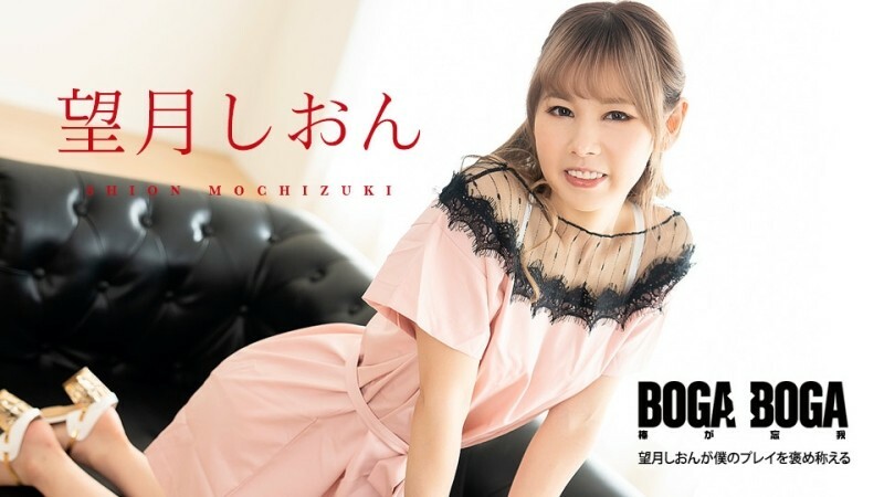 Caribbeancom-081123-001 BOGA X BOGA ~ Shion Mochizuki ชื่นชมการเล่นของฉัน ~
