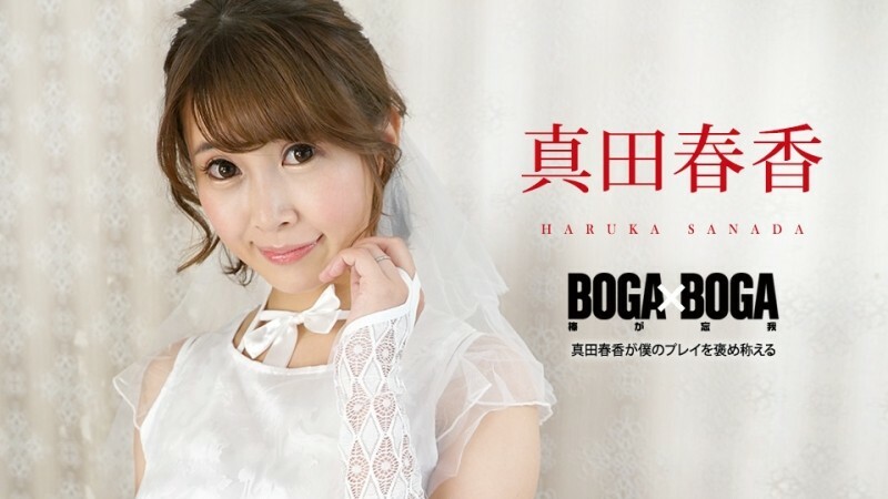 Caribbeancom-090823-001 BOGA X BOGA ~ Haruka Sanada ชื่นชมการเล่นของฉัน ~