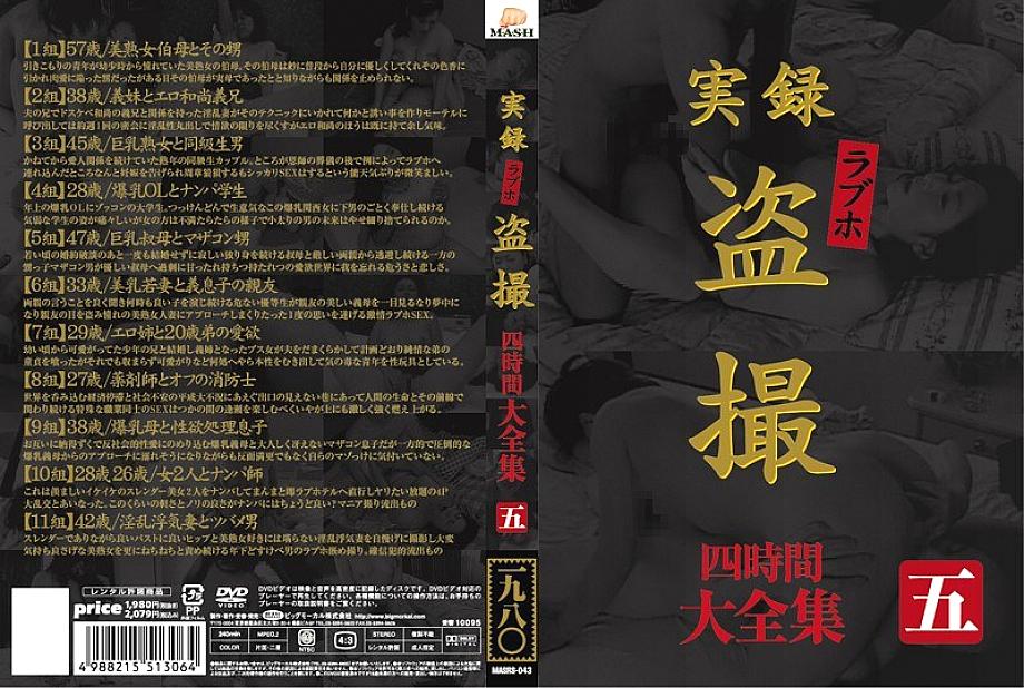 MasRS-043 เรื่องจริงรักโรงแรม Voyeur ที่สมบูรณ์ผลงานสี่ชั่วโมงห้า
