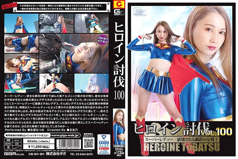 HTB-000 Heroine Subjugation Vol.100 Super Lady ทำลายนักรบหญิงนักรบ Natsuki Nagahara