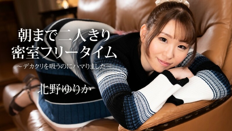 Caribbeancom-112523-001 เวลาว่างคนเดียวในห้องปิดจนถึงตอนเช้า ~ ฉันติดการดูดขนาดใหญ่ ~